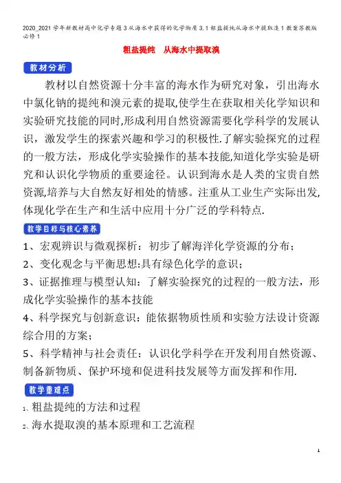 高中化学专题3从海水中获得的化学物质3.1粗盐提纯从海水中提取溴1教案苏教版1