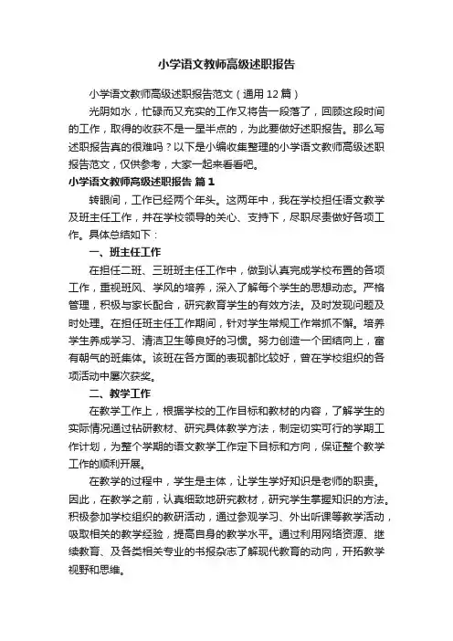 小学语文教师高级述职报告