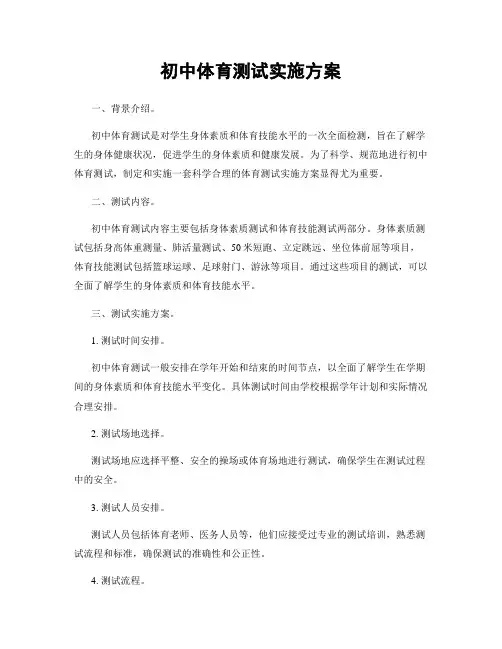 初中体育测试实施方案