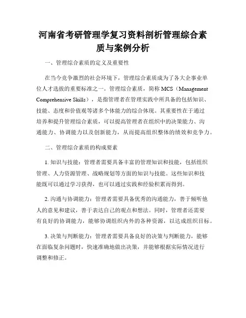 河南省考研管理学复习资料剖析管理综合素质与案例分析