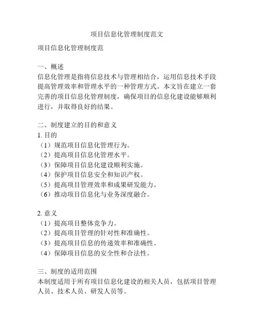 项目信息化管理制度范文
