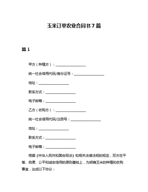 玉米订单农业合同书7篇