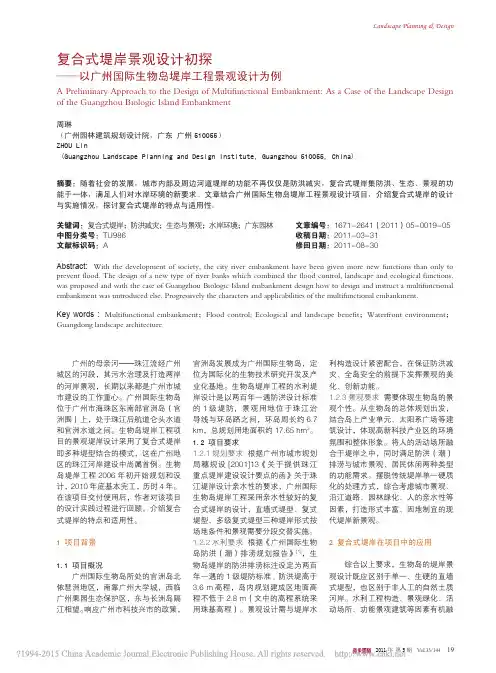 复合式堤岸景观设计初探_以广州国际生物岛堤岸工程景观设计为例_周琳