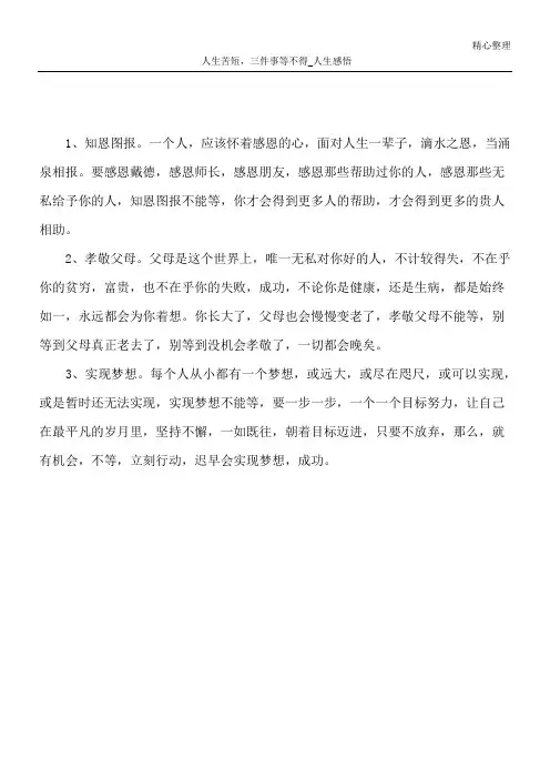 人生苦短,三件事等不得_人生感悟