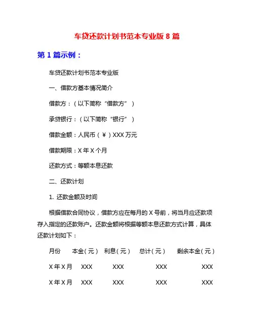 车贷还款计划书范本专业版8篇