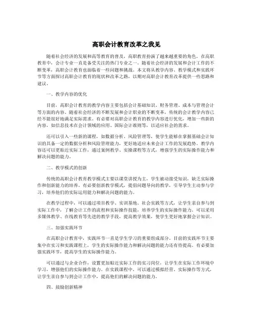 高职会计教育改革之我见