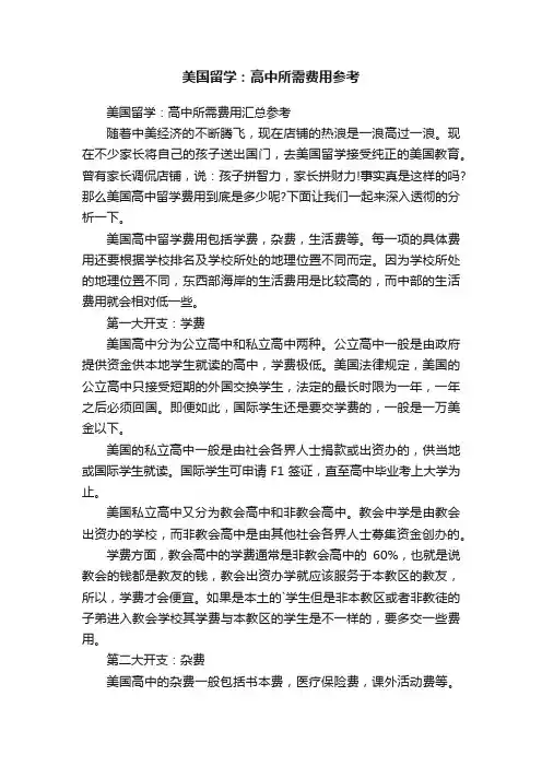 美国留学：高中所需费用参考