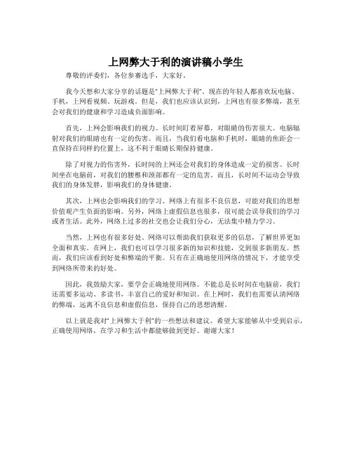 上网弊大于利的演讲稿小学生