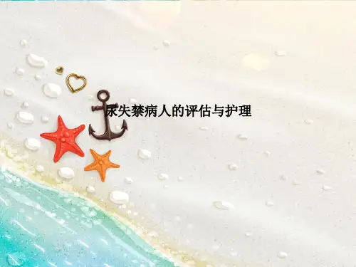 尿失禁病人的评估与护理