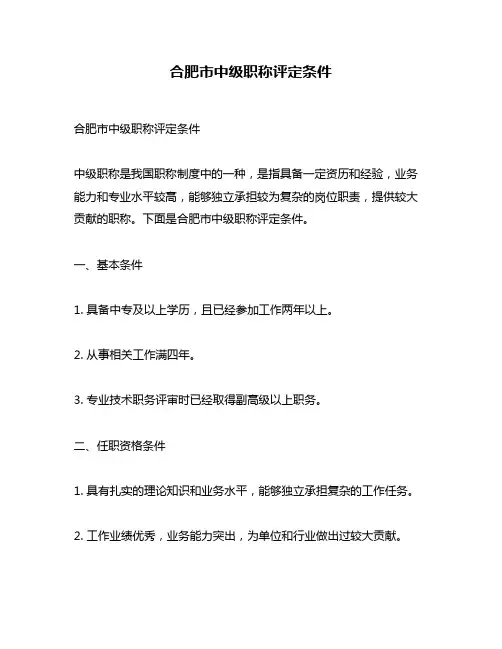合肥市中级职称评定条件