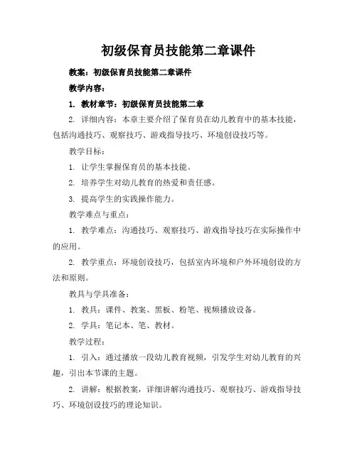 初级保育员技能第二章课件