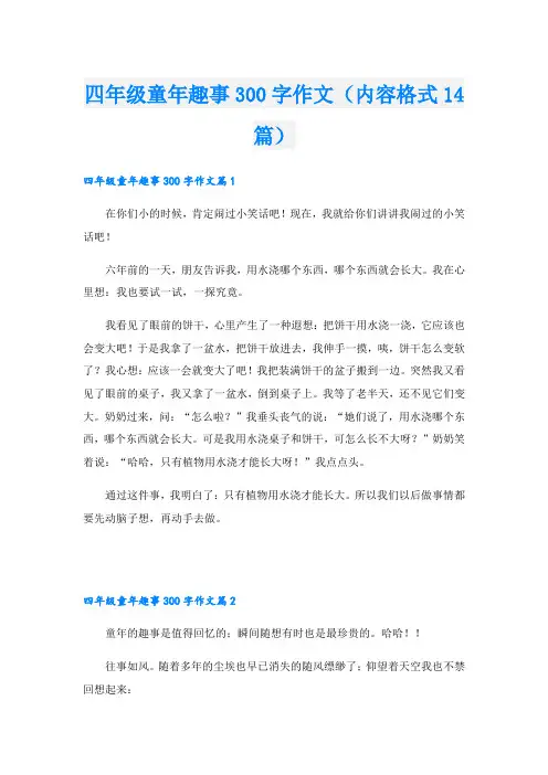 四年级童年趣事300字作文(内容格式14篇)