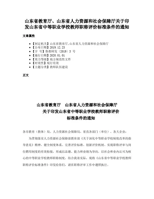 山东省教育厅、山东省人力资源和社会保障厅关于印发山东省中等职业学校教师职称评价标准条件的通知