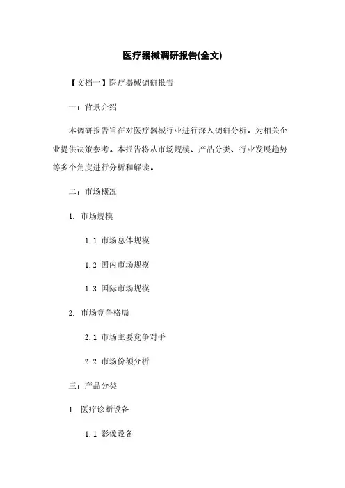 医疗器械调研报告(全文)