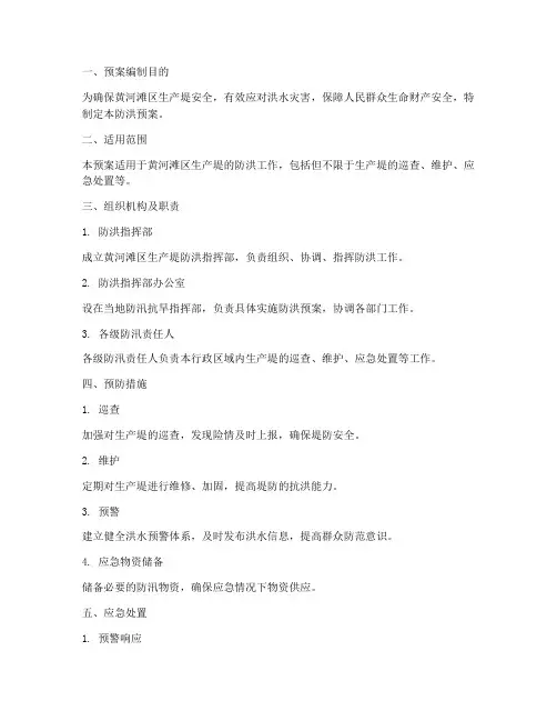黄河滩区生产堤防洪预案