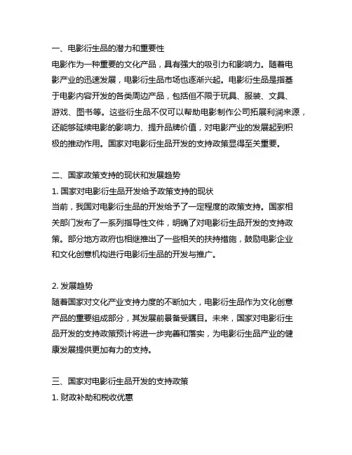 国家对电影衍生品开发的支持政策