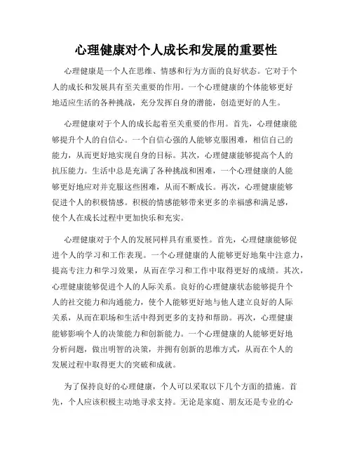 心理健康对个人成长和发展的重要性