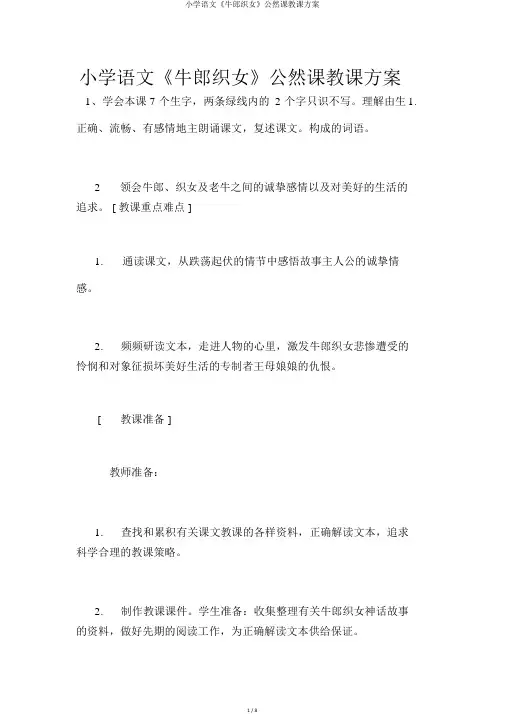 小学语文《牛郎织女》公开课教学设计