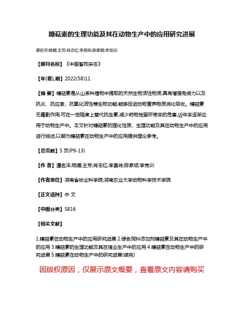 糖萜素的生理功能及其在动物生产中的应用研究进展