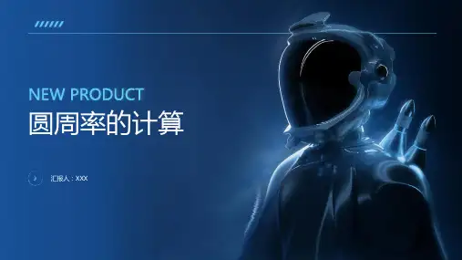 圆周率的计算