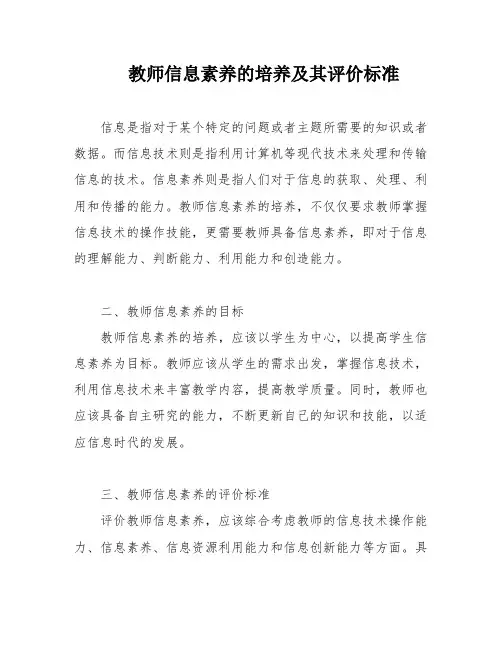教师信息素养的培养及其评价标准