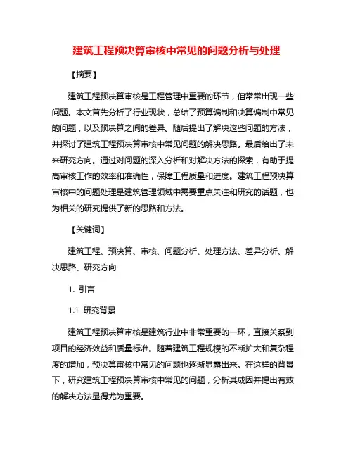 建筑工程预决算审核中常见的问题分析与处理