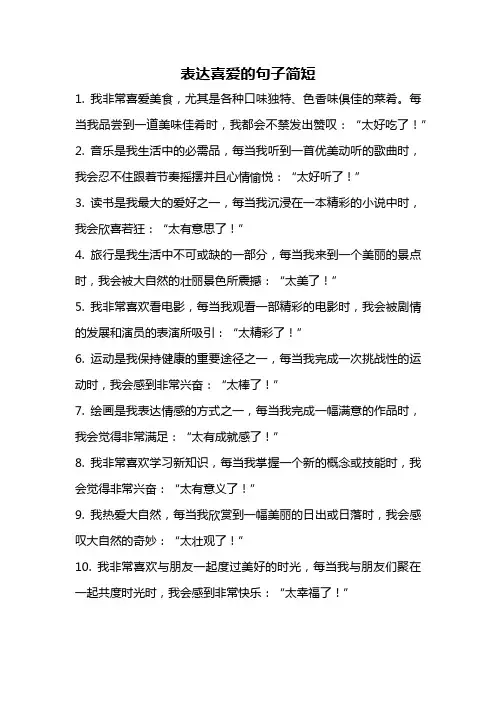 表达喜爱的句子简短