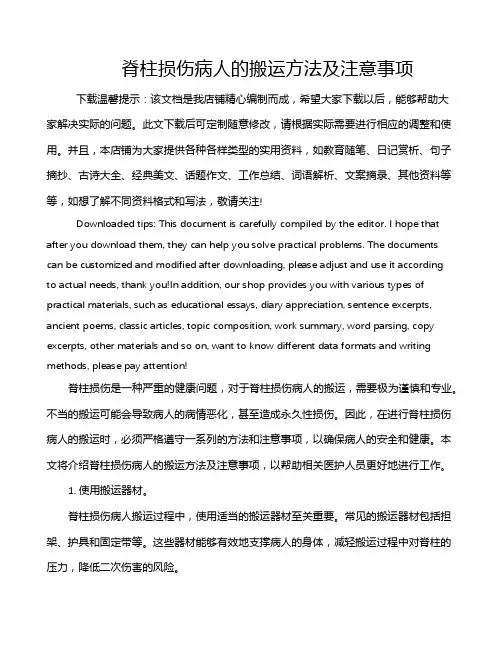 脊柱损伤病人的搬运方法及注意事项