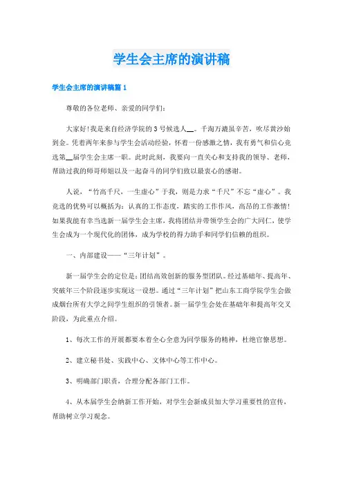 学生会主席的演讲稿