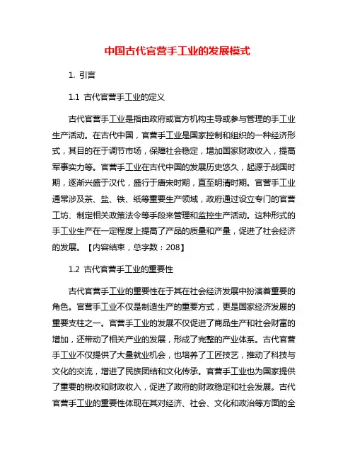 中国古代官营手工业的发展模式
