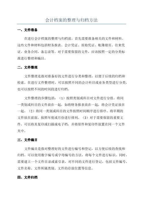 会计档案的整理与归档方法