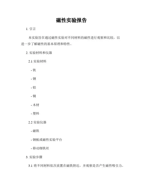 磁性实验报告