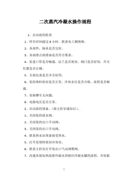 二次蒸汽冷凝水操作规程