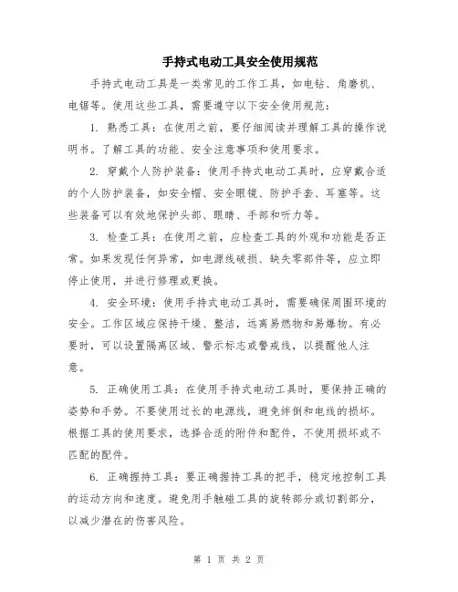 手持式电动工具安全使用规范