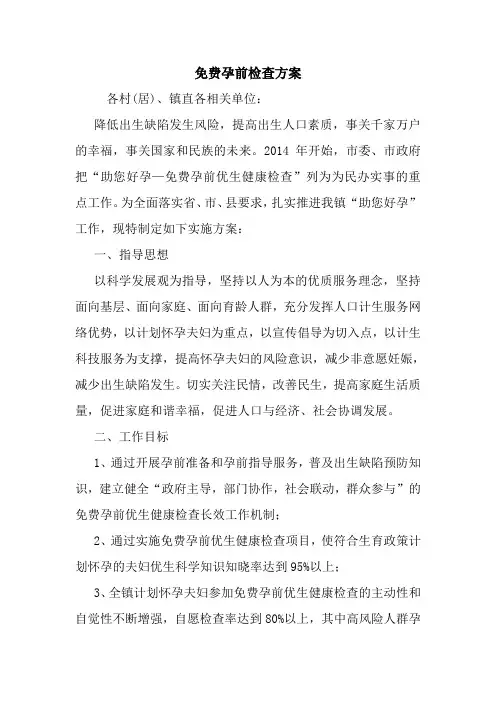 最新优秀范文：免费孕前检查方案 方案 总结 计划 措施 报告.doc