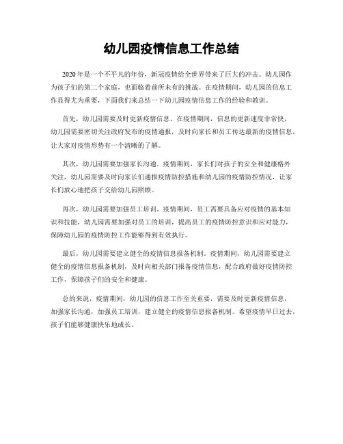 幼儿园疫情信息工作总结