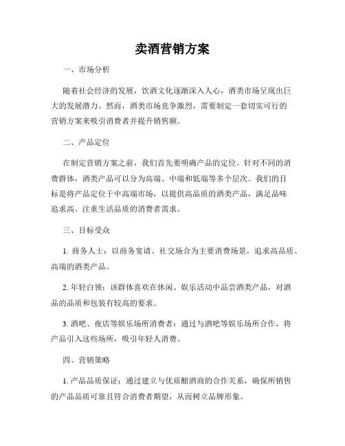 卖酒营销方案