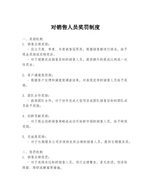 对销售人员奖罚制度