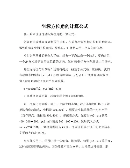 坐标方位角的计算公式