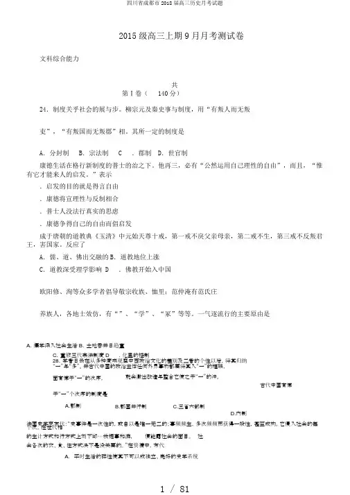 四川省成都市2018届高三历史月考试题