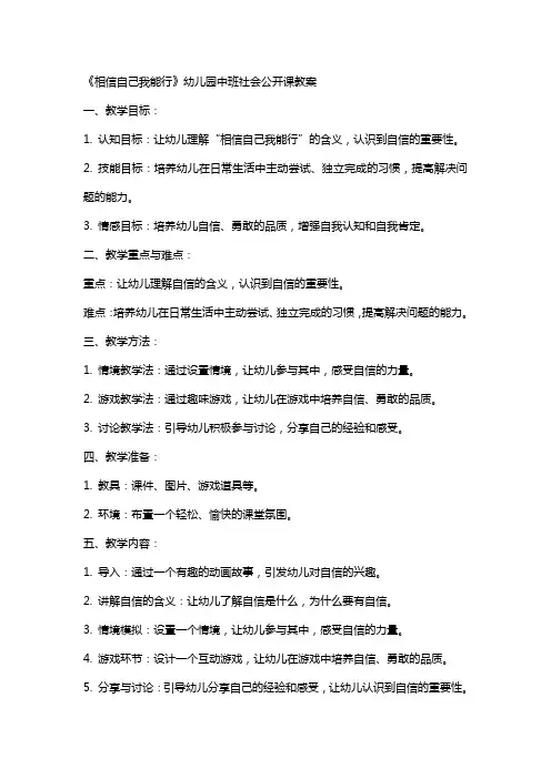 《相信自己我能行》幼儿园中班社会公开课教案