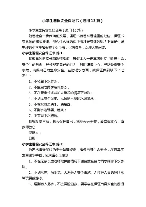 小学生暑假安全保证书（通用13篇）