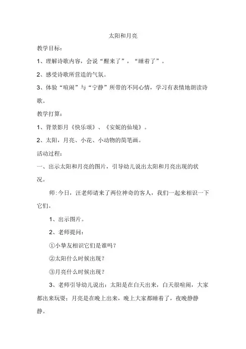 《太阳和月亮》教案(修改)