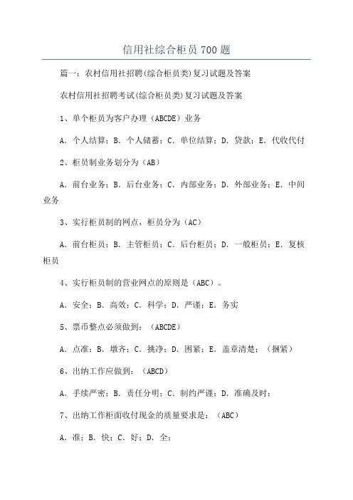 信用社综合柜员700题