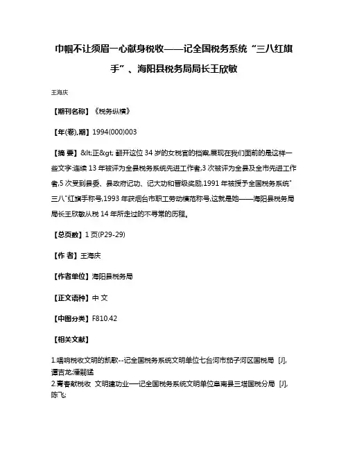 巾帼不让须眉  一心献身税收——记全国税务系统“三八红旗手”、海阳县税务局局长王欣敏
