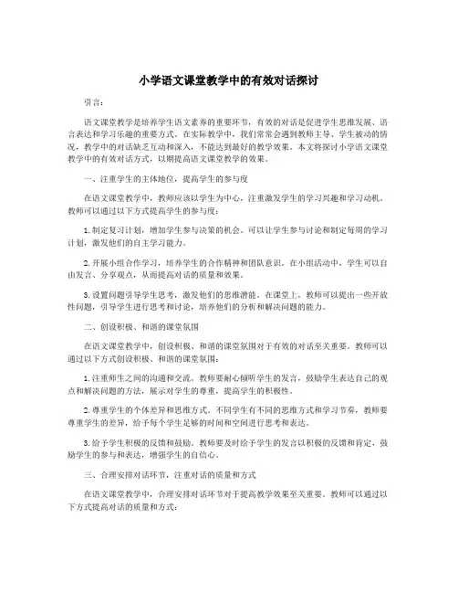 小学语文课堂教学中的有效对话探讨