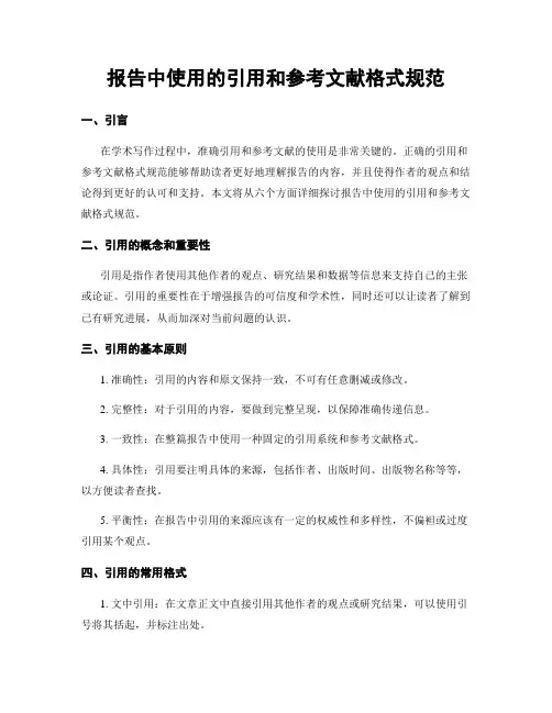 报告中使用的引用和参考文献格式规范