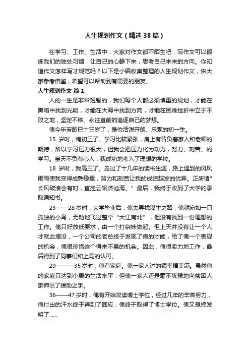 人生规划作文（精选38篇）