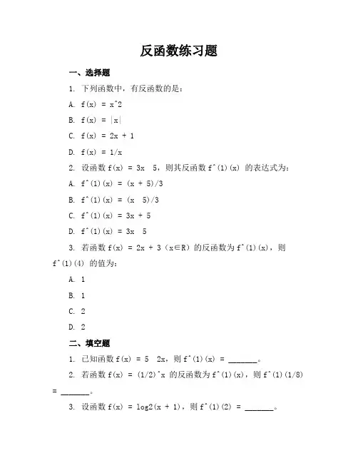 反函数练习题