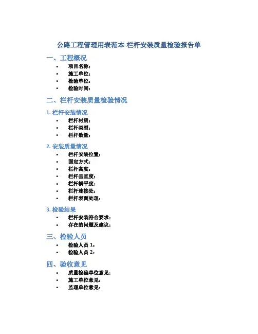 公路工程管理用表范本-栏杆安装质量检验报告单